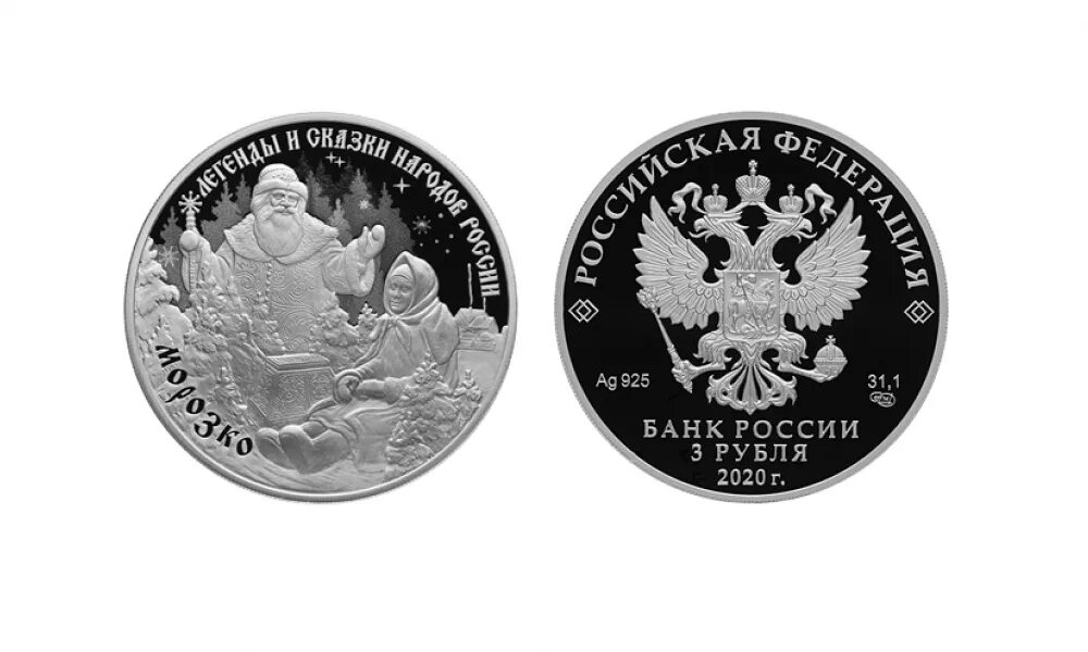 Монеты банка россии 2020 года. Трехрублевая монета 2022. Монета Морозко. Морозко монета серебро. Серебряная монета 2022 банк России.