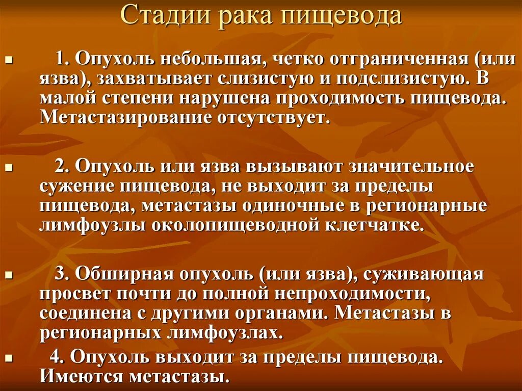 Рак пищевода степени