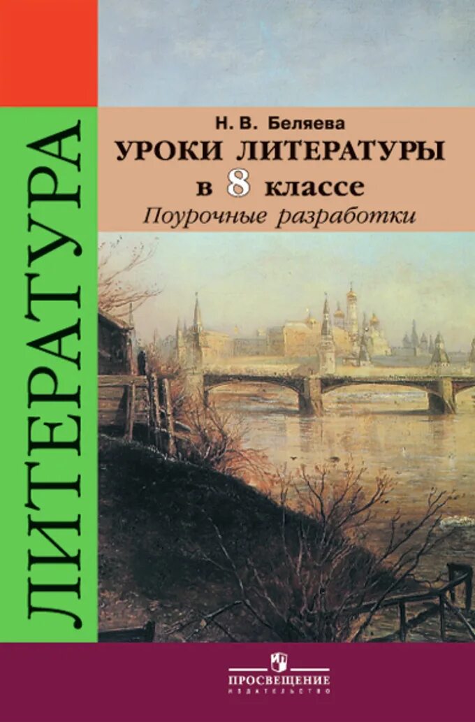 Литература 8 класс план урока. Поурочные разработки по литературе 8 класс Беляева. Уроки литературы Беляева 9 класс поурочные разработки. Коровина 9 класс поурочные разработки. Поурочные разработки литература 8 класс.