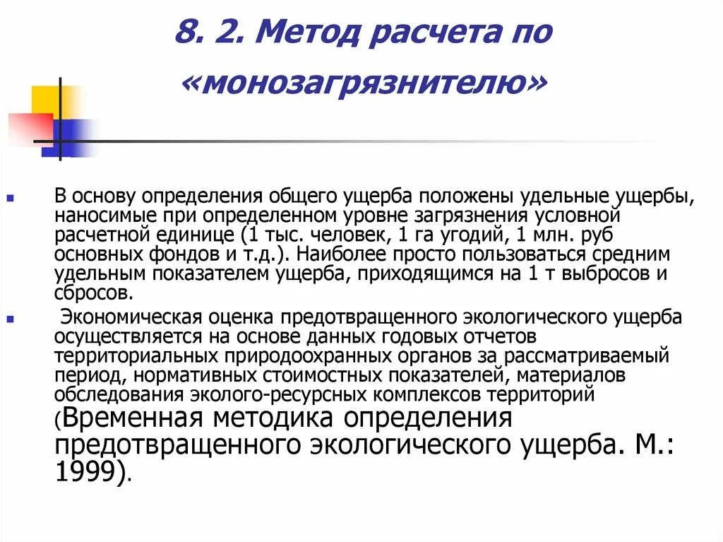 Методика исчисления вреда водным. Методика расчета ущерба. Оценка экономического ущерба. Методики экологического ущерба это. Методы оценки экономического ущерба.