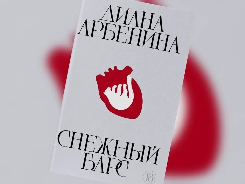Снежный барс арбенина. Снежный барс арбенина. Арбенина чтение книги снежный барс. Книга дианы арбениной. Арбенина снежный барс книга.