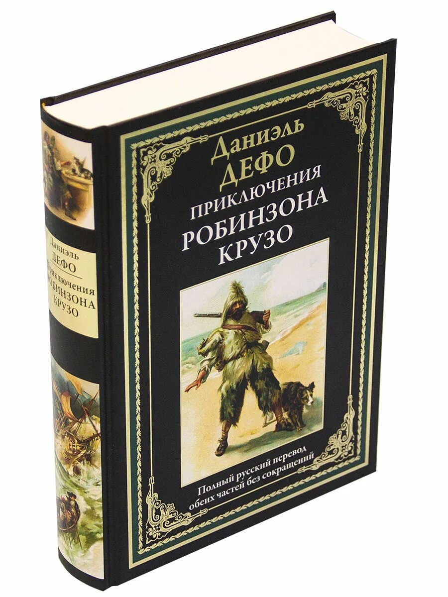 Библиотека мировой литературы СЗКЭО. Робинзон Крузо Издательство. Дефо. Робинзон Крузо библиотека приключений. СЗКЭО библиотека мировой Дефо. Сзкэо библиотека мировой