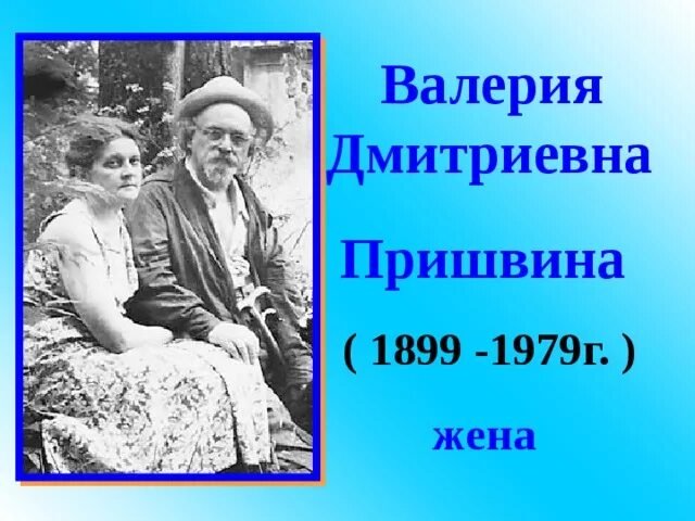 Пришвин семья. Родители писателя пришвина. Родители михаила михайловича пришвина. Мать и отец пришвина. Пришвин сестры.
