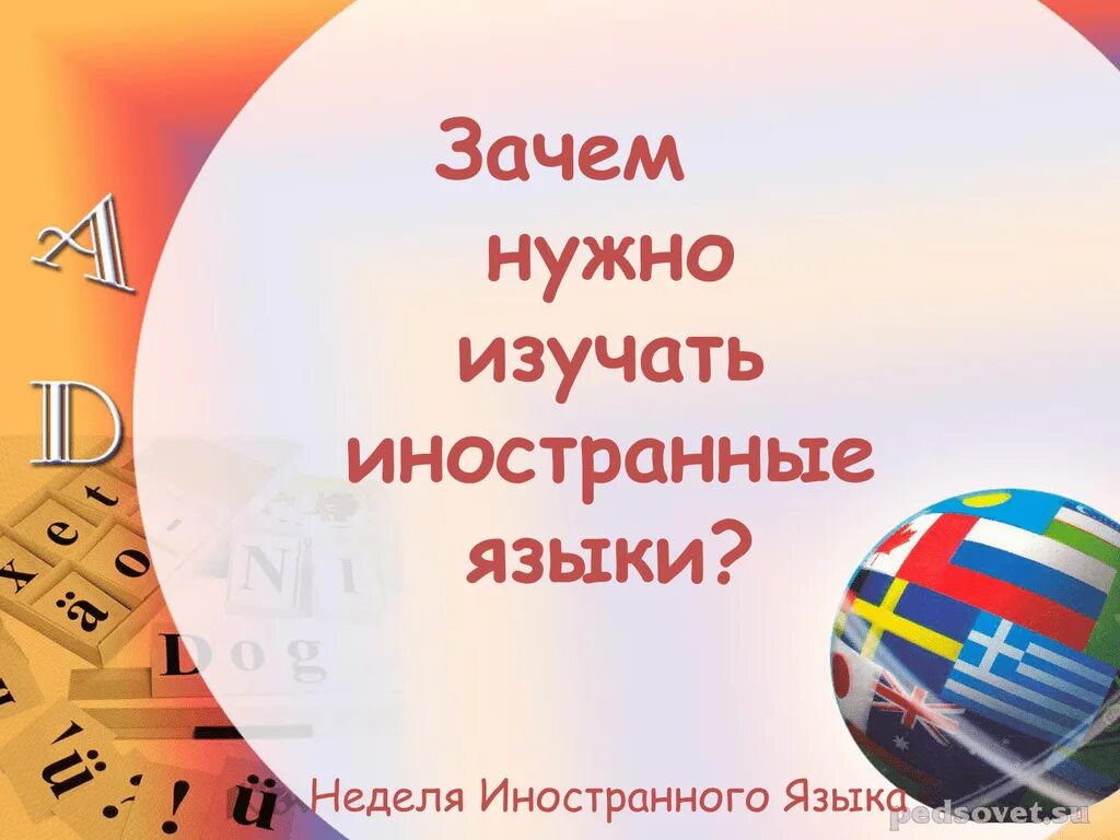 Иностранные языки важно изучать. Зачем нужно изучать иностранные языки. Почему нужно изучать иностранные языки. Презентация про иностранные языки. Презентация на тему изучение иностранных языков.