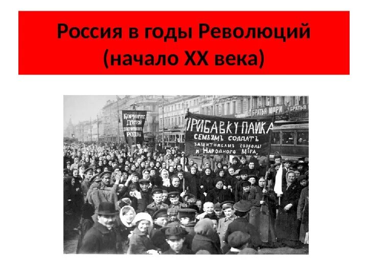 Русская революция в России в начале 20 века. Революции в России в 20 веке. Революции в начале 20 века. Революции в России 20 столетия. Первая революция 20 века