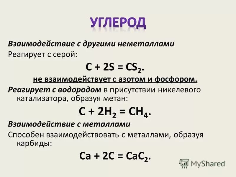 Уравнения реакций серы с металлами. Взаимодействие углерода с водородом. Взаимодействие серы с углеродом. Взаимодействие углерода с серой. Реакция взаимодействия углерода с серой.