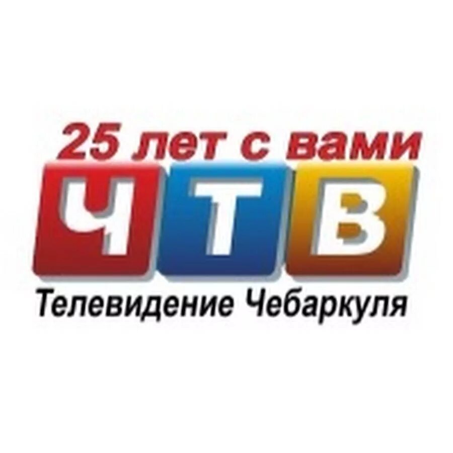 Телевидение чебаркуль. Телевидение чебаркуль. Телевидение чебаркуль. Телевидение чебаркуль. Информационные программы.