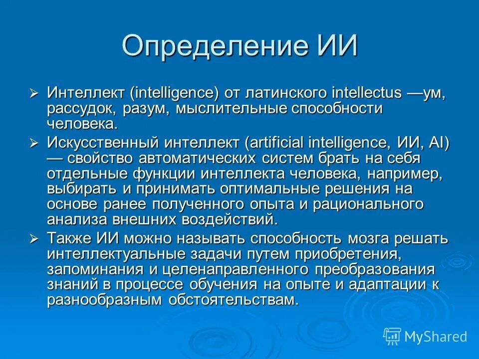 Определить ии в тексте. Искусственный интеллект это определение. Интеллект определение. Что такое интеллект человека определение. Интеллект оценка интеллекта.