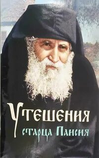 Житие паисия святогорца аудиокнига