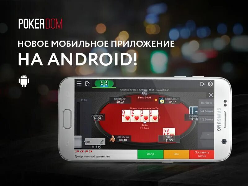 Pokerdom мобильная версия pokerdom poker mobi. Мобильный Покер. ПОКЕРДОМ мобильная версия. Pokerdom приложение андроид. Покер дом.