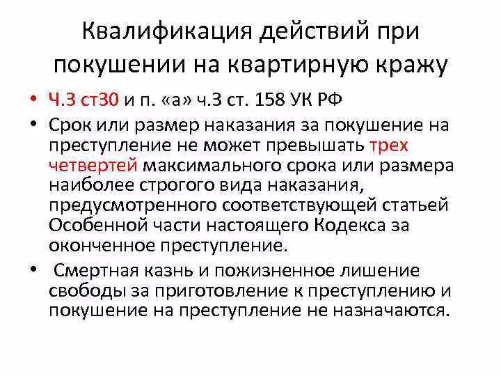 Покушение сколько лет дают. Ст 30 покушение на преступление. Ст.30 ч.3 уголовного кодекса. Ч.3 ст. 30, п. «а» ч. 2 ст. 158 УК РФ. Статья 30 УК РФ наказание.