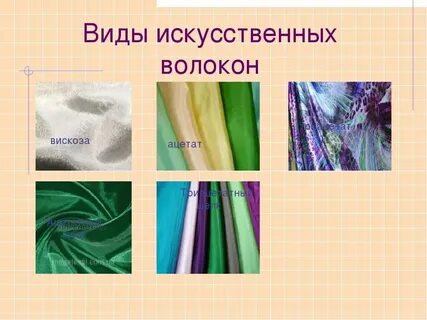 Волокна текстиля 4