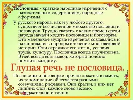 Пословица это краткое мудрое изречение