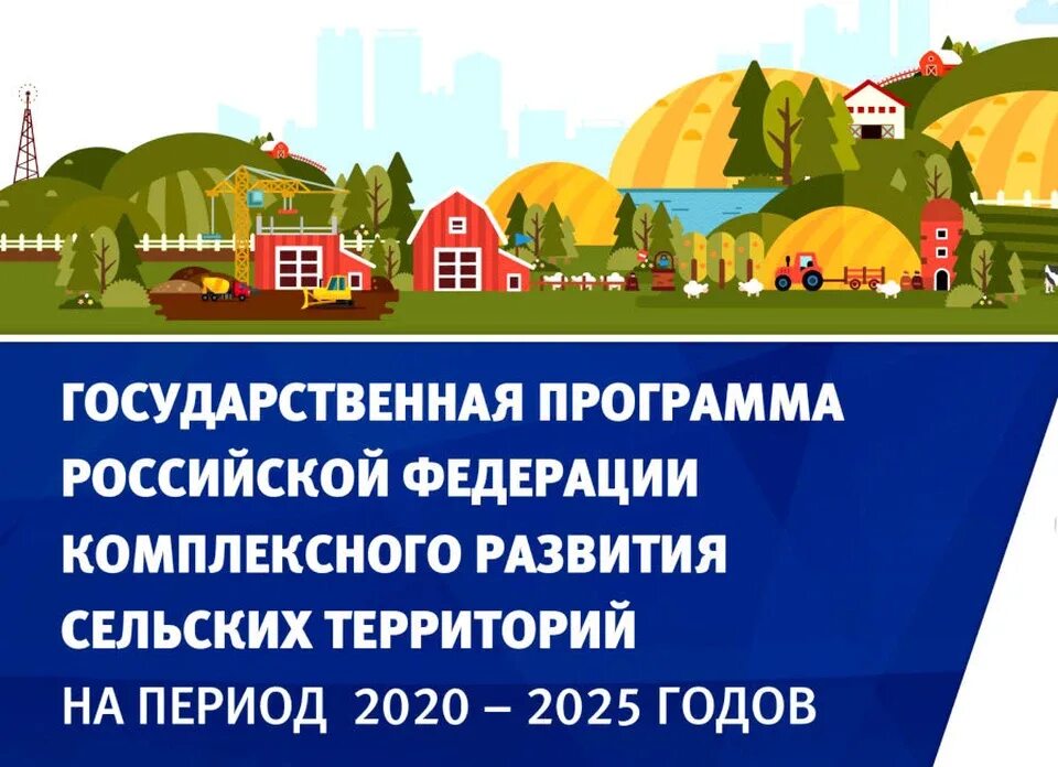Комплексное развитие сельских территорий программа. Программа развития сельских территорий. Комплексное развитие сельских территорий. Проекты комплексного развития сельских территорий. Комплексное развитие сельских территорий программа.