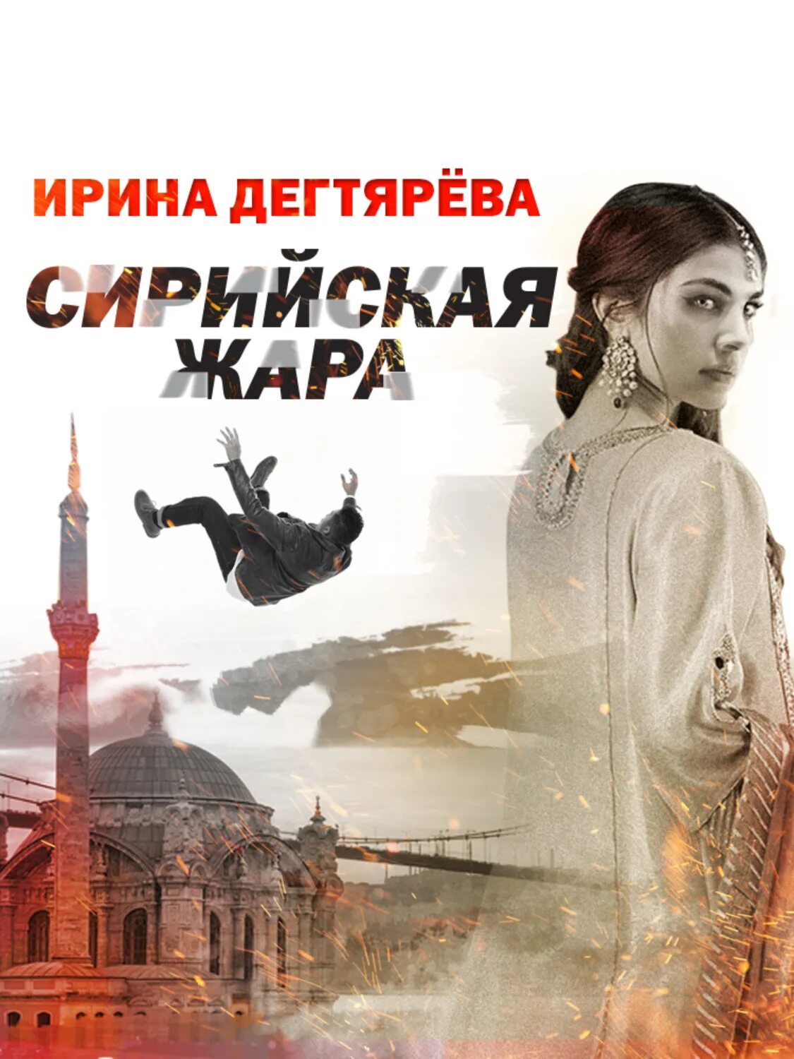 Книги ирины дегтяревой. Книги ирины дегтяревой. Сирийская жара. Отзыв о книге цветущий репейник. Степной ветер.