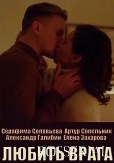 Враг любви