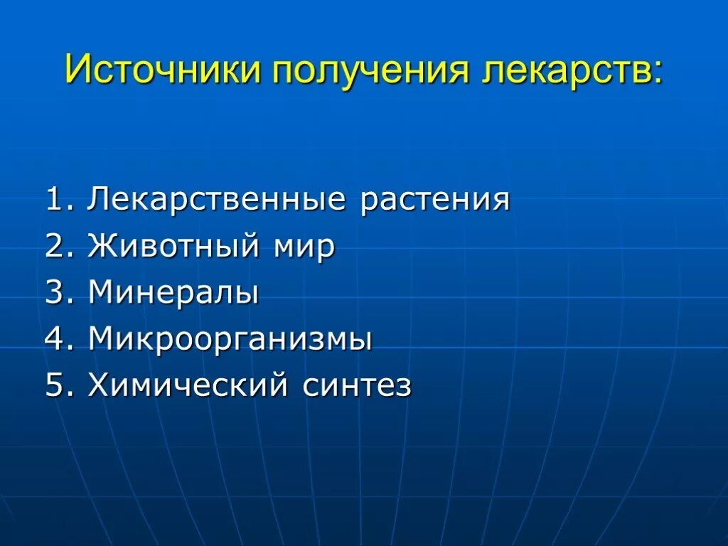 Источники получения лекарственных. Источники получения лекарств. способы и источники получения лекарственных средств. источники получения лекарственных веществ. источники и методы получения лекарственных средств.