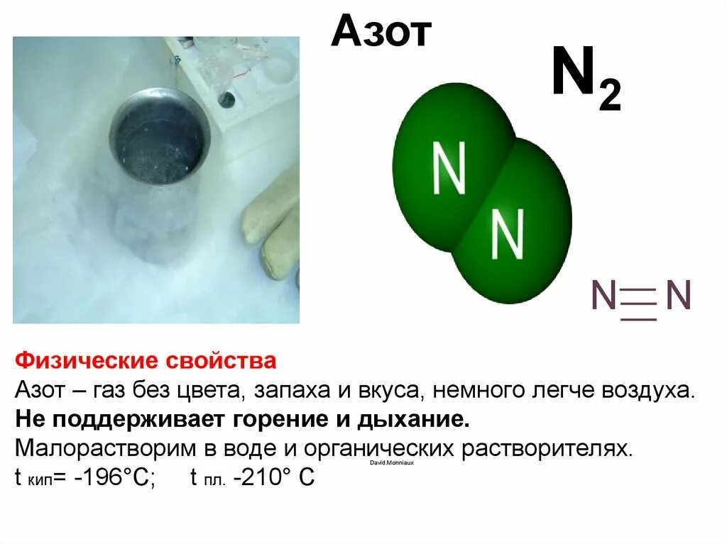 Азот вид элемента. Азот. N В химии азот. Азот ГАЗ. Азот цвет газа.