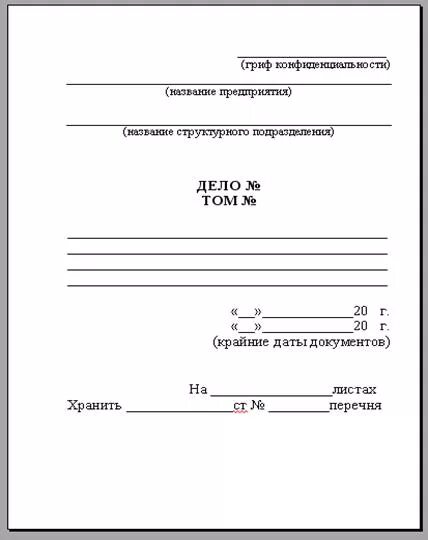 Материалы дела пример. Форма обложки дела постоянного и временного хранения. пример оформления обложки дела для сдачи в архив. номенклатура дел пример обложки. подшивка документов в архив титульный лист.