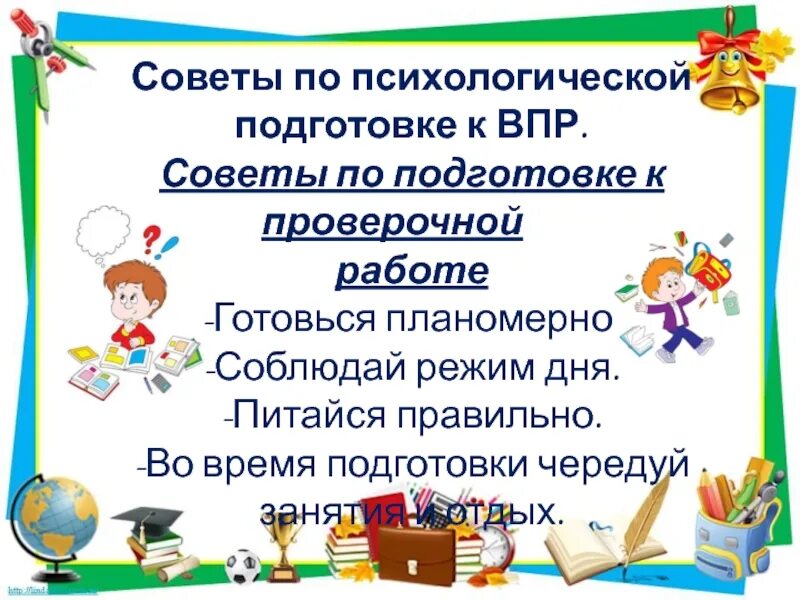 Организация подготовки к впр. ВПР советы по подготовке. Памятка для родителей при подготовке к ВПР. Памятка для подготовки к ВПР. Советы родителям по подготовке к ВПР.