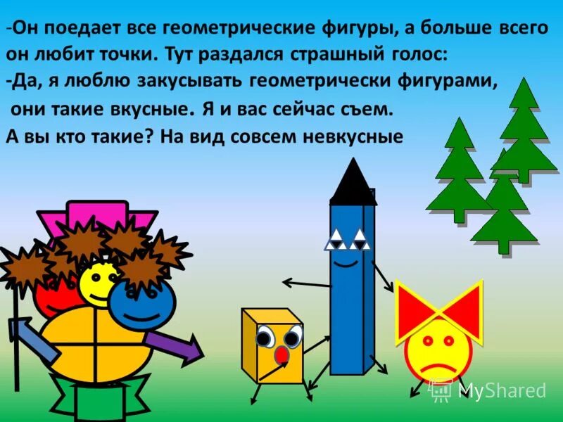 Как подружились квадрат и прямоугольник математическая сказка. Сказка про геометрические фигуры. математическая сказка про геометрические фигуры. рассказ про геометрические фигуры. математические сказки геометрия.