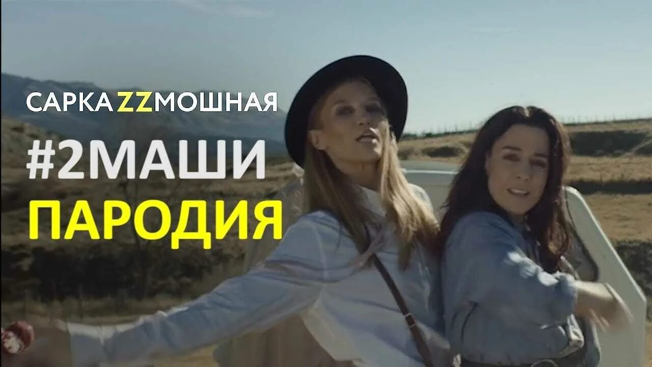 Музыка маши танцуй. Музыка маши танцуй. Две маши танцуй. Музыка маши танцуй. Две маши мама.