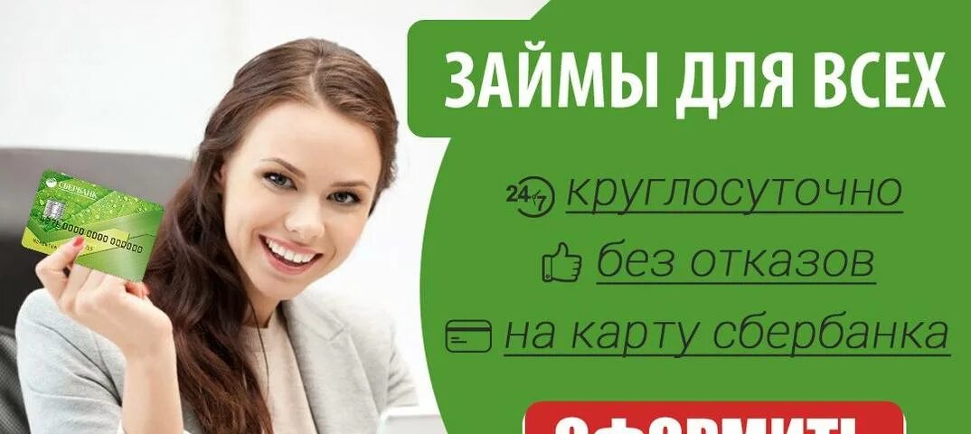 Быстро займ на карту oper. Займ на карту. Займ на карту без отказа. Микрозайм на карту без отказа. Займ для всех.