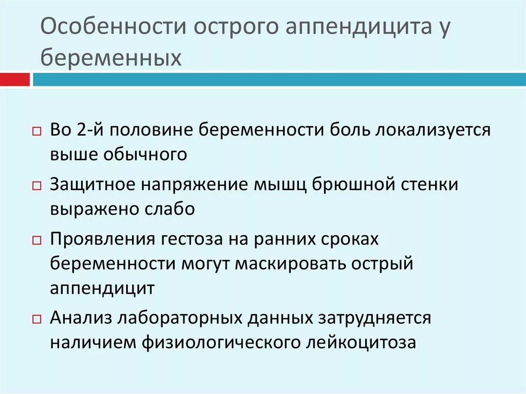 Течение острого аппендицита. Особенности острого аппендицита у беременных. Особенности течения аппендицита у беременных. Течение острого аппендицита у беременных. Особенности течения острого аппендицита у беременных.