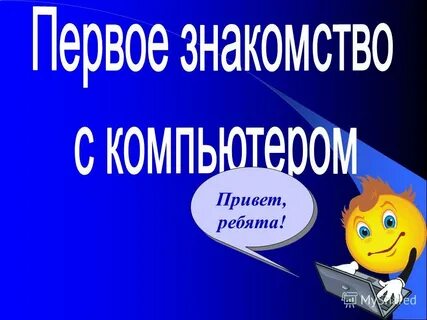 Привет ребята