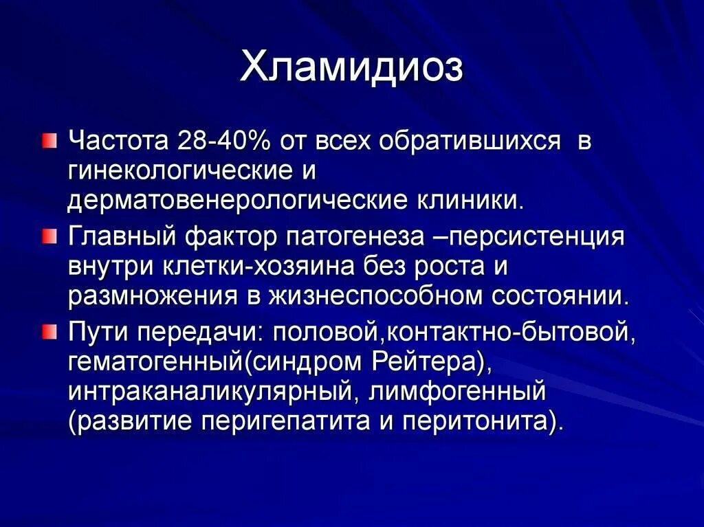 Хламидиоз у женщин причины лечение. Хламидиоз клиника. Клинические проявления хламидиоза. Хламидиоз клиника у женщин. Хламидиоз клиника диагностика.