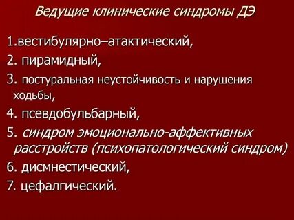 Вестибуло атактический синдром код