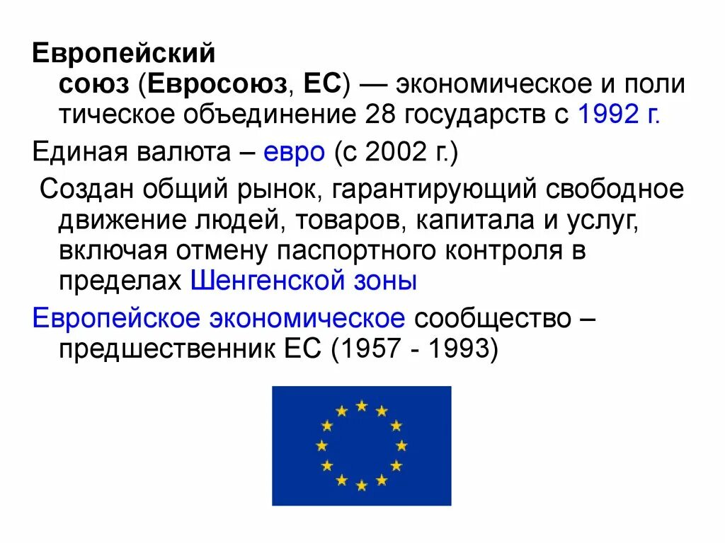 Сколько лет европейскому союзу. Европейский Союз 1992. Европейский Союз 1993. Европейский Союз это определение. Евросоюз кратко.