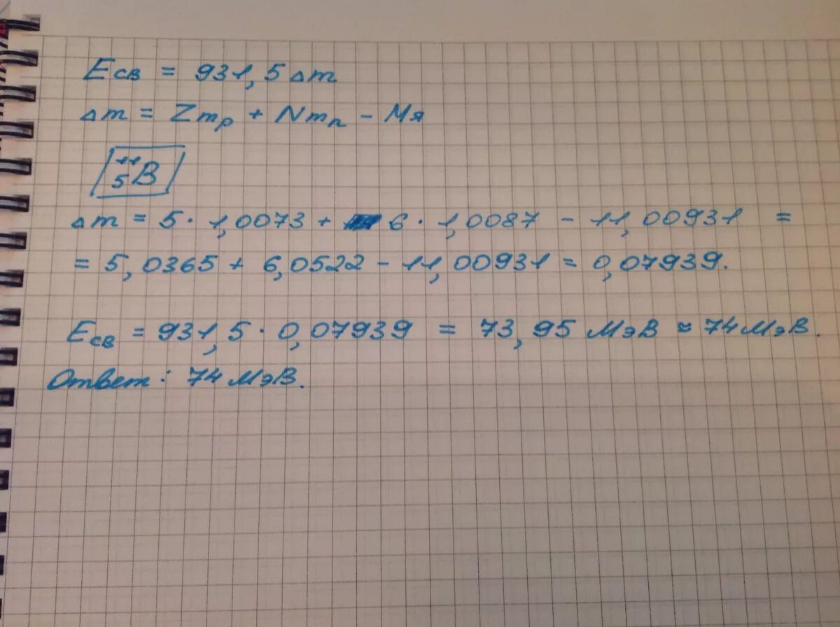 Какова энергия связи изотопа бора 11 5. Масса Протона 1.0073 нейтрона 1.0087. Энергия связи изотопов. Масса Протона 1.0073а.е.м: масса нейтрона 1.0087 а е м . 1 а е м =1.6604*. Энергия связи ядра Бора 11 5.
