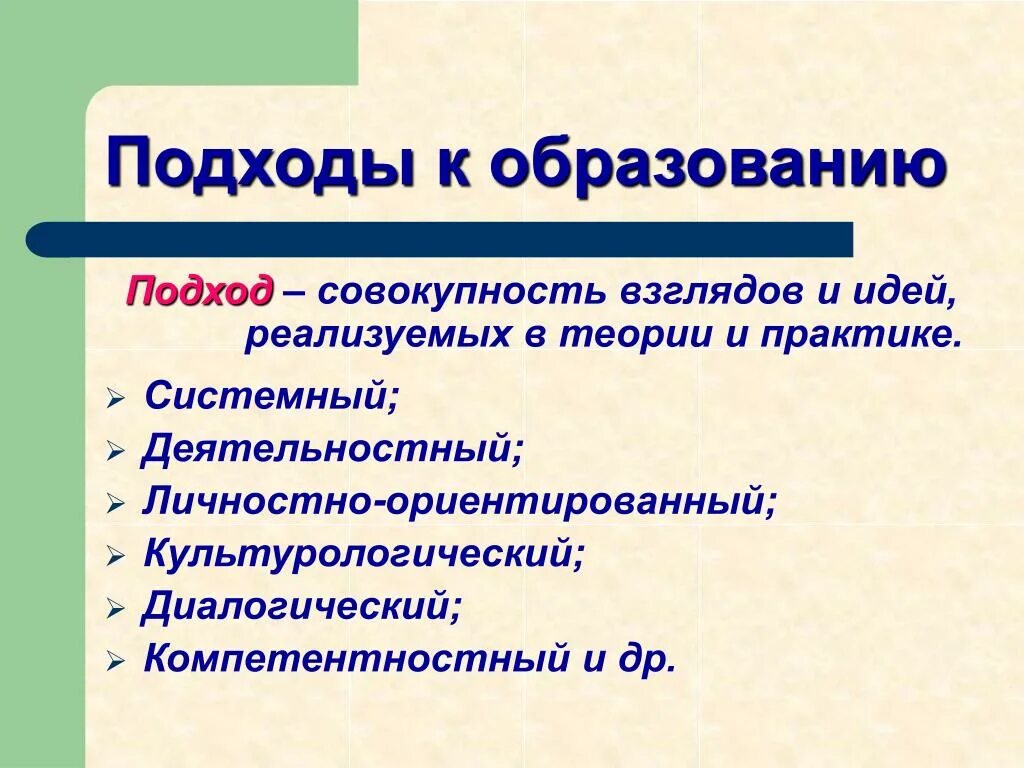 Подходы в образовании. Современные подходы в образовании. Подходы к образованию человека. Современные подходы в обучении.