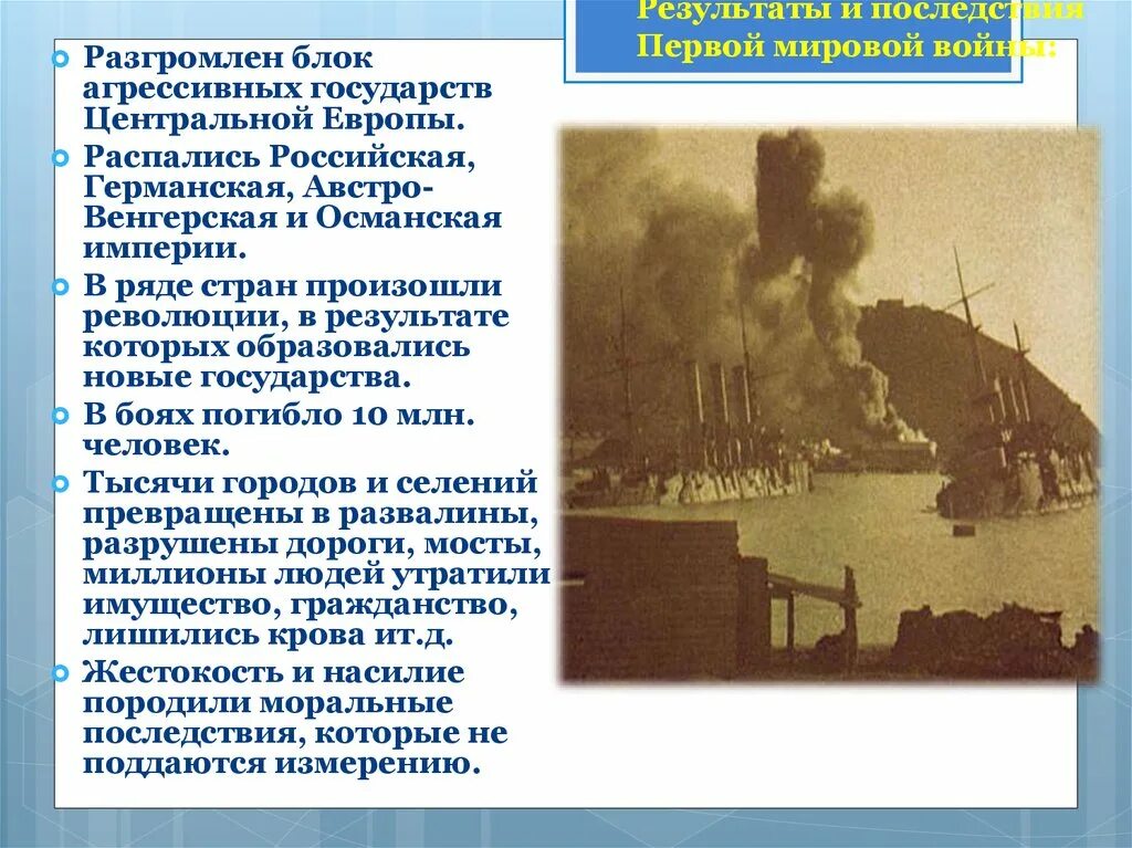 Что стало причиной первой мировой войны. Последствия первой мировой войны таблица. Итоги и последствия первой мировой войны. Последствия первой мировой. Последствия первой мировой войны.