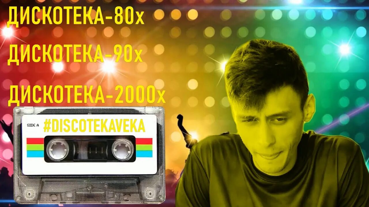 Видеоклипы дискотека 90 х. Видеоклипы дискотека 90 х
