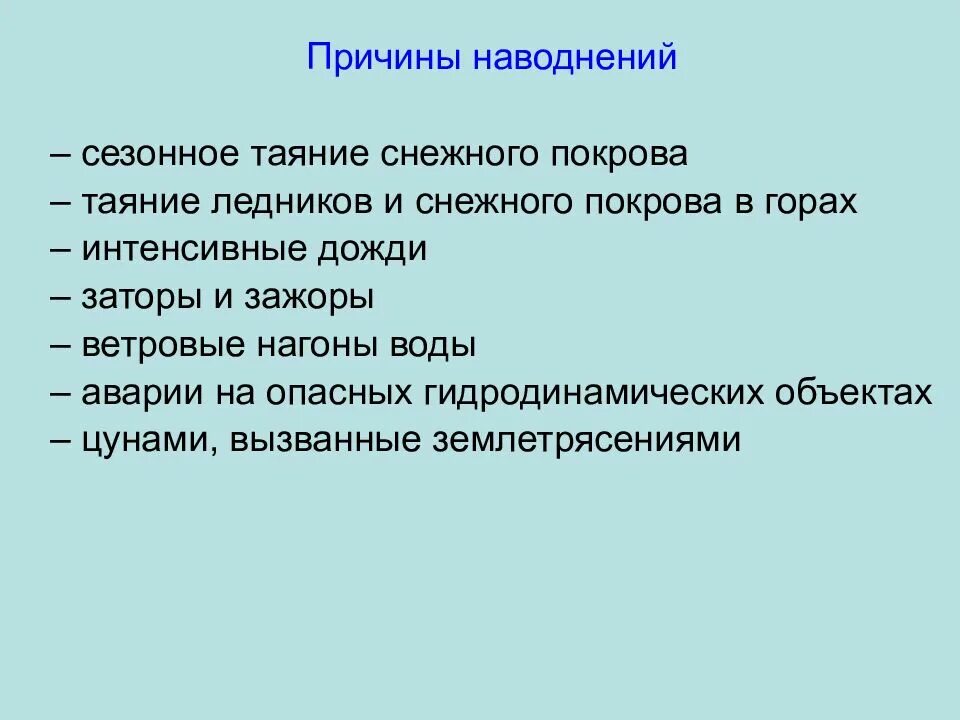 Причины возникновения наводнений. Наводнение причины. Причины подтопления. Причины наводнений. Перечислить основные причины наводнений.