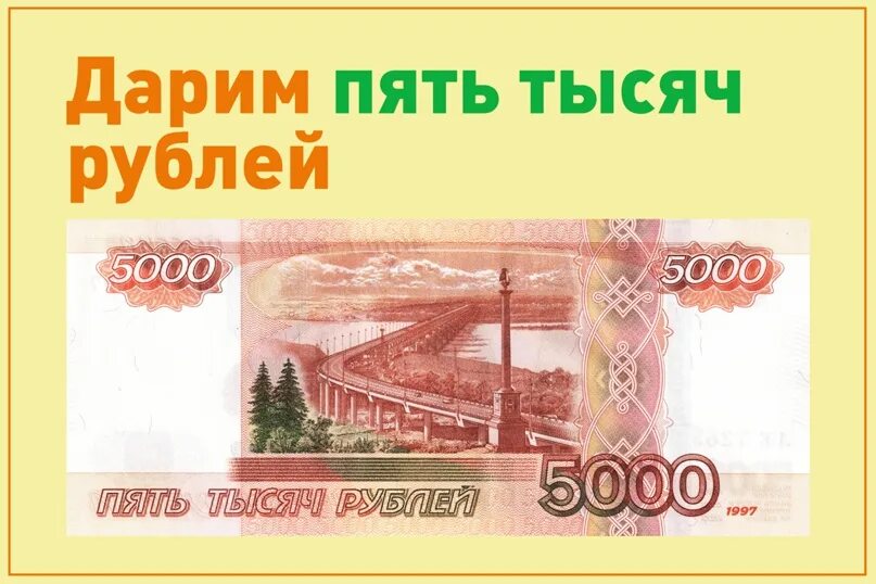 Дарим 5000 рублей. Пять тысяч рублей фото. Открытка 5000 рублей. 5000 Рублей за рекомендацию.