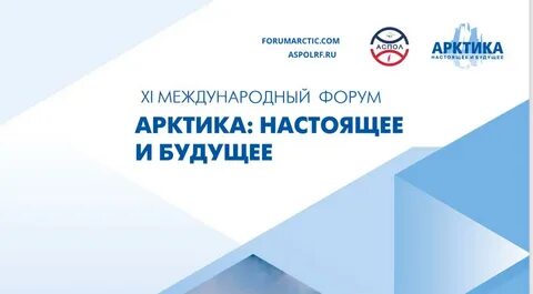 Международный форум арктика настоящее и будущее