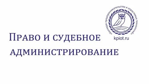 Колледж судебное право