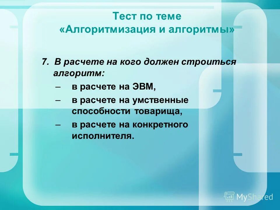 Алгоритм должен строиться. Алгоритм должен строиться
