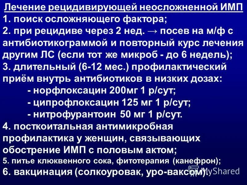 Рецидивирующие инфекции мочевыводящих путей. Рецидив инфекции мочевыводящих путей. Неосложненные инфекции мочевыводящих путей. Рецидивирующий имп.