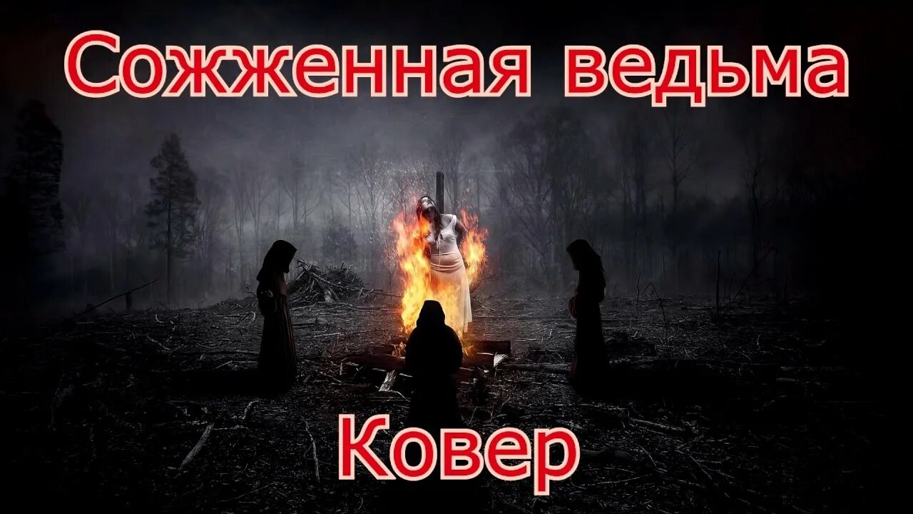 Сектор газа Сожженная ведьма. Сектор газа ведьма на костре. Ведьма сгорела в огне сектор. Песни сектор газа ведьмы