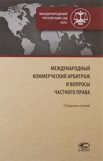 Международный коммерческий арбитраж москва