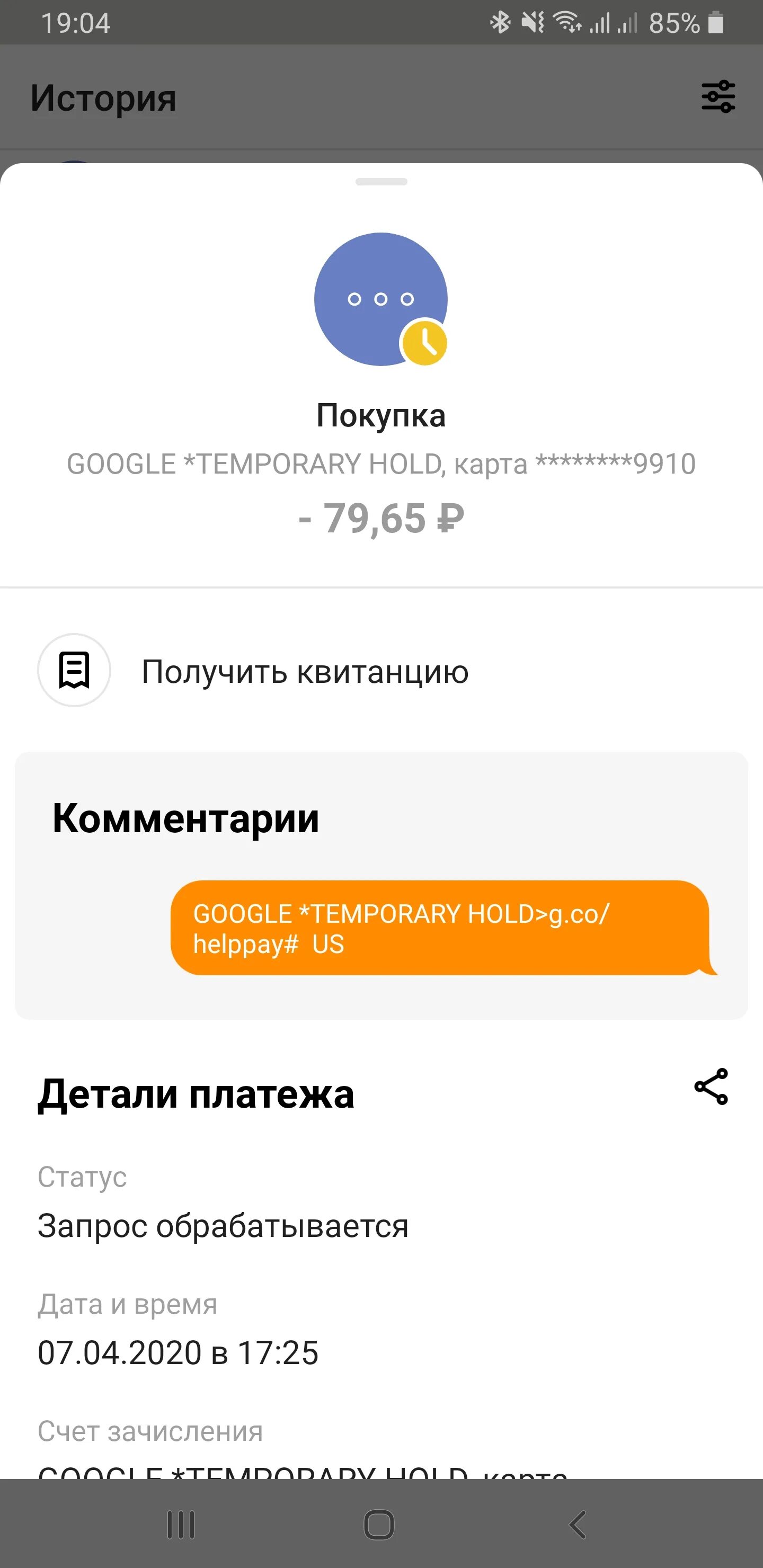 Google temporary. Обработка платежа киви. google*play g.co/helppay. temporary hold. google proxima beta.