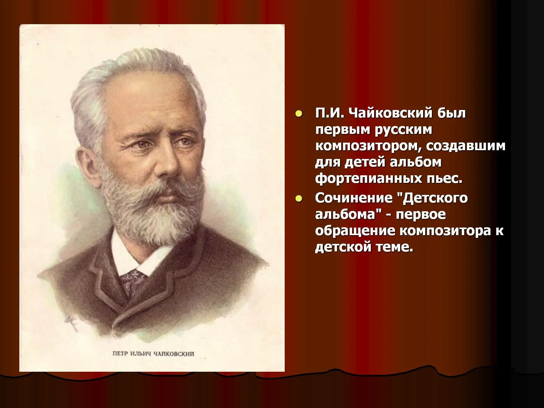 Тема любви в творчестве русских композиторов. Детский композитор п. Чайковский.