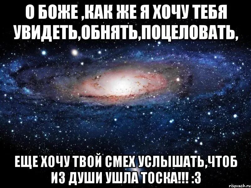 Очень хочу тебя увидеть. Хочу тебя. Хочется обнять и поцеловать. Хочется тебя увидеть и обнять.