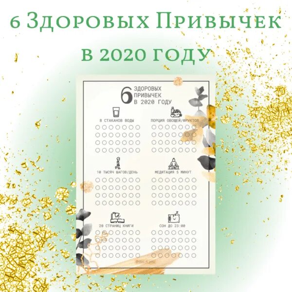 6 здоровых привычек. Чек лист здоровых привычек. Трекер привычек. 6 здоровых привычек. Трекер полезных привычек на месяц.