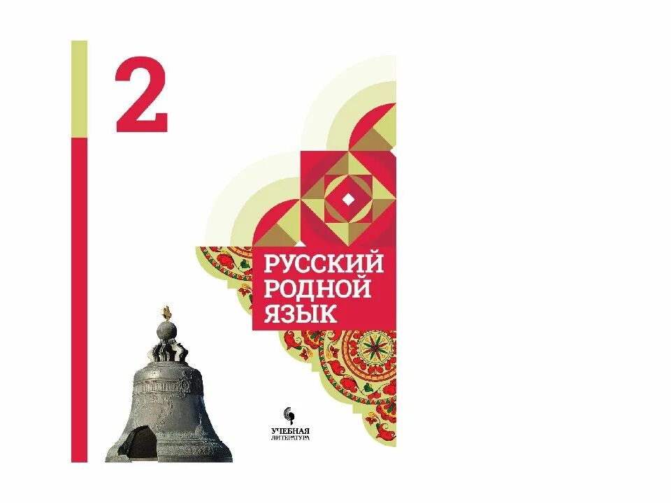 Александрова родная литра. Родной русский язык 2 класс учебник. Родной русский язык учебник 2кл. Учебник родной язык 2 класс школа России Александрова. Родной русский 2 класс учебник школа России.