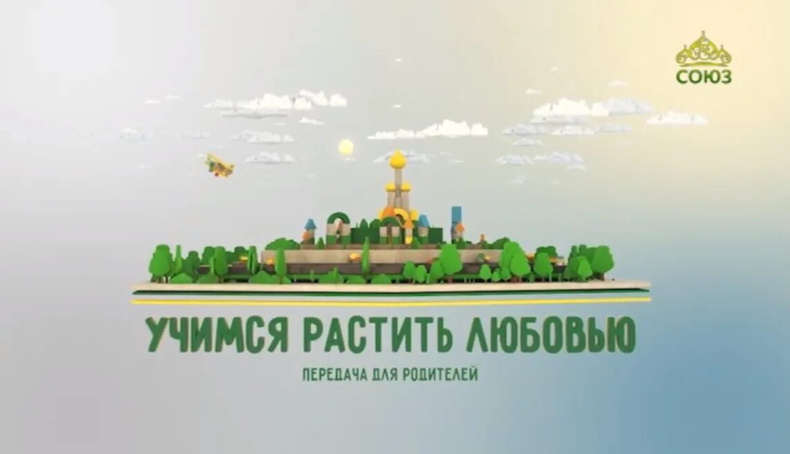 Live православная телекомпания союз 2018. Секреты от мамы. В. Учимся растить любовью. Какие идеи в видео.